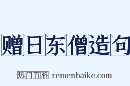 赠日东僧造句是什么意思的图片